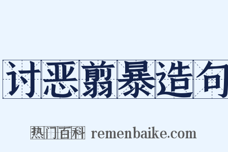 讨恶翦暴造句是什么意思的图片
